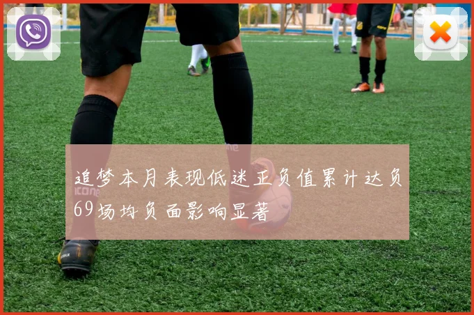 追梦本月表现低迷正负值累计达负69场均负面影响显著
