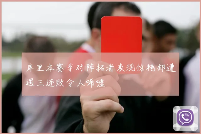 库里本赛季对阵拓者表现惊艳却遭遇三连败令人唏嘘