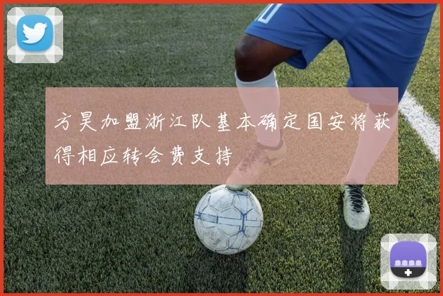 方昊加盟浙江队基本确定国安将获得相应转会费支持